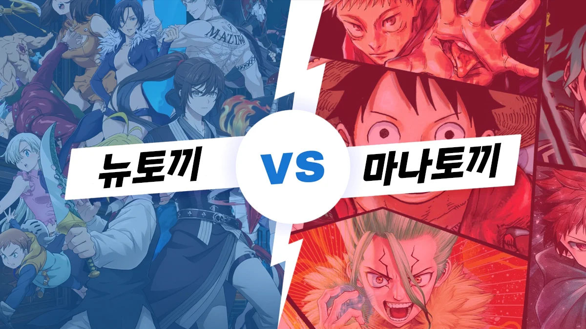 뉴토끼 마나토끼 차이 비교