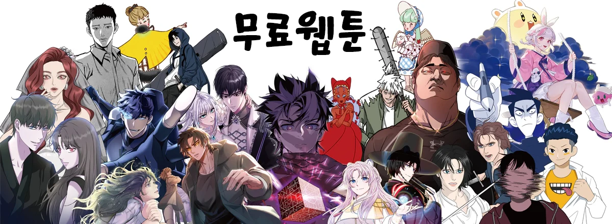 무료웹툰-마나토끼